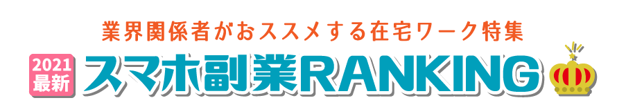 始めて副業でも簡単！